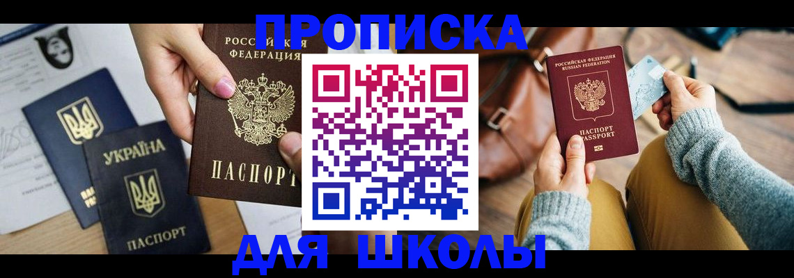 временная регистрация для школы в Жирновске